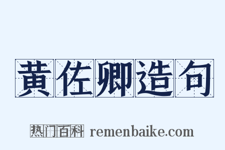 黄佐卿造句是什么意思的图片